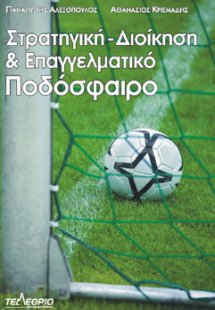 Στρατηγική διοίκηση και επαγγελματικό ποδόσφαιρο