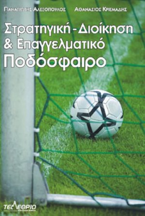 Στρατηγική διοίκηση και επαγγελματικό ποδόσφαιρο