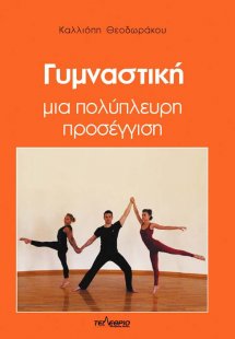 Γυμναστική