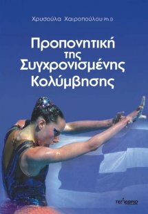 Προπονητική της συγχρονισμένης κολύμβησης