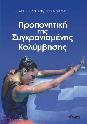 Προπονητική της συγχρονισμένης κολύμβησης