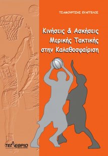 Κινήσεις και ασκήσεις μερικής τακτικής στην καλαθοσφαίρ...