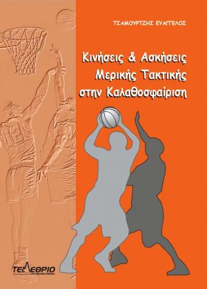 Κινήσεις και ασκήσεις μερικής τακτικής στην καλαθοσφαίριση