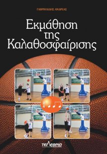 Εκμάθηση της καλαθοσφαίρισης