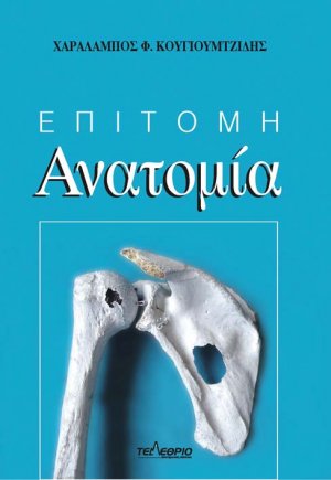 Επίτομη ανατομία