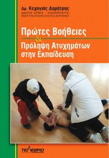 Πρώτες βοήθειες & πρόληψη ατυχημάτων στην εκπαίδευση