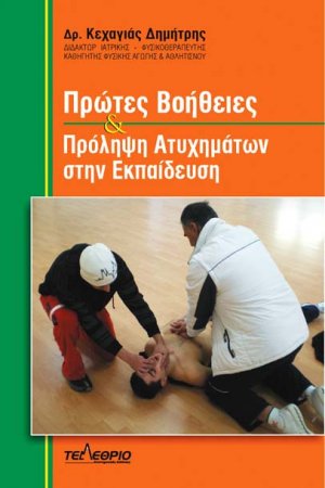 Πρώτες βοήθειες & πρόληψη ατυχημάτων στην εκπαίδευση