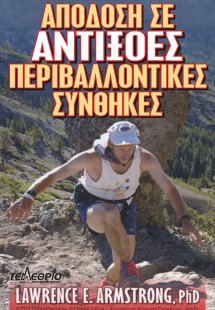 Απόδοση σε αντίξοες περιβαλλοντικές συνθήκες