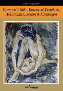 Κοινωνικό φύλο, κοινωνικό κεφάλαιο, πολυπολιτισμικότητα...