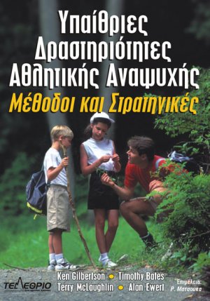 Υπαίθριες δραστηριότητες αθλητικής αναψυχής
