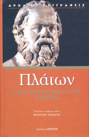 Απολογία Σωκράτους. Κρίτων