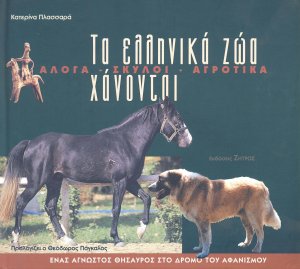 Τα ελληνικά ζώα χάνονται