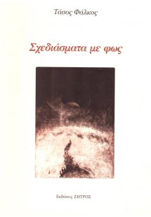 Σχεδιάσματα με φως