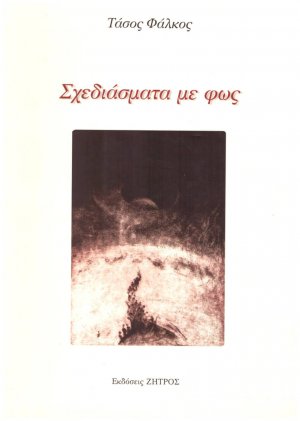 Σχεδιάσματα με φως