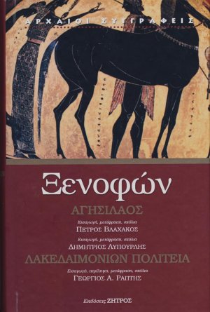 Αγησίλαος. Λακεδαιμονίων πολιτεία