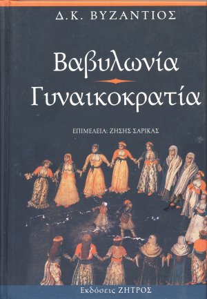 Βαβυλωνία. Γυναικοκρατία