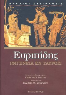 Ιφιγένεια εν Ταύροις (Βιβλιοδετημένη έκδοση)