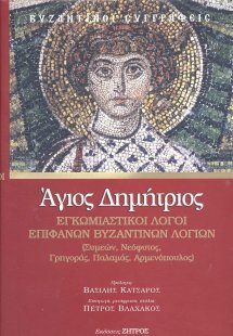 Άγιος Δημήτριος