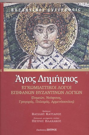 Άγιος Δημήτριος