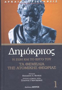 Δημόκριτος: Η ζωή και το έργο του - Τα θεμέλια της ατομ...