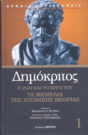 Δημόκριτος: Η ζωή και το έργο του - Τα θεμέλια της ατομικής θεωρίας (Τόμος 1)