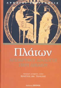 Απόκρυφοι διάλογοι: περί δικαίου