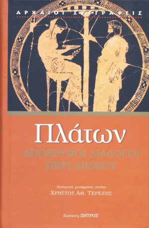 Απόκρυφοι διάλογοι: περί δικαίου