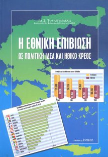 Η εθνική επιβίωση ως πολιτική ιδέα και ηθικό χρέος