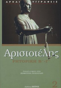 Ρητορική Β' - Γ' (Τόμος 2)