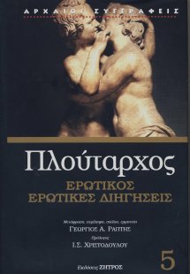 Πλούταρχος: Ερωτικός - Ερωτικές διηγήσεις.