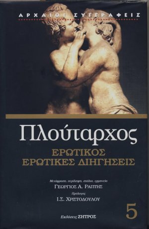 Ερωτικός. Ερωτικές διηγήσεις.