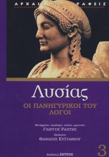 Λυσίας: Οι Πανηγυρικοί του λόγοι (Τόμος Γ')