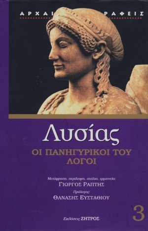 Λυσίας: Οι Πανηγυρικοί του λόγοι