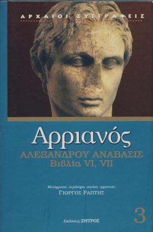 Αλεξάνδρου Ανάβασις Τόμος Γ'