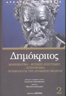 Δημόκριτος: Μαθηματικά, φυσικές επιστήμες, αστρονομία, ...