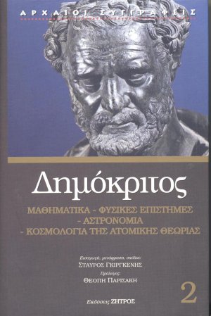 Δημόκριτος: Μαθηματικά, φυσικές επιστήμες, αστρονομία, κοσμολογία της ατομικής θεωρίας (Τόμος 2)