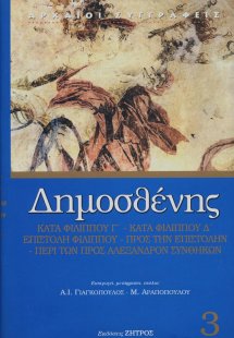 Δημοσθένης Γ' Φιλιππικός. Δ' Φιλιππικός. Επιστολή Φιλίπ...
