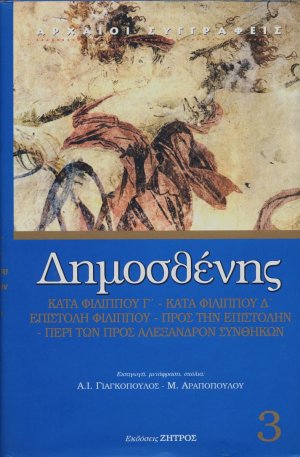 Γ' Φιλιππικός. Δ' Φιλιππικός. Επιστολή Φιλίππου. Προς την επιστολήν την Φιλίππου. Περί των προς Αλέξανδρον συνθηκών