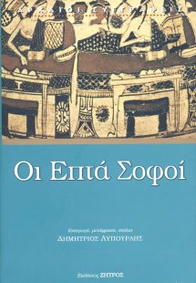 Οι επτά σοφοί