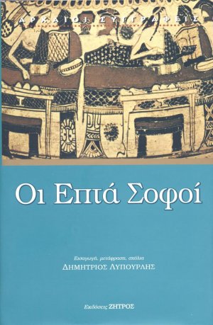 Οι επτά σοφοί