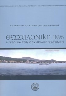 Θεσσαλονίκη 1896 - Η χρονιά των Ολυμπιακών Αγώνων