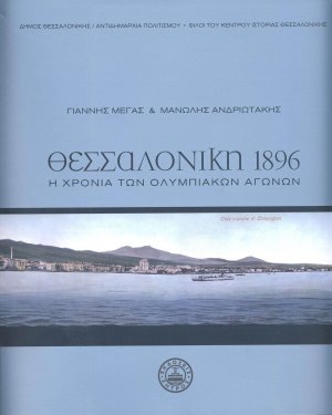 Θεσσαλονίκη 1896