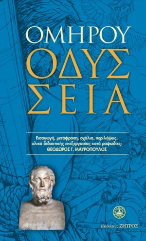 Οδύσσεια