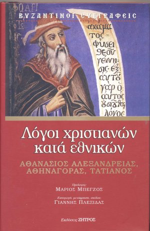 Λόγοι χριστιανών κατά εθνικών