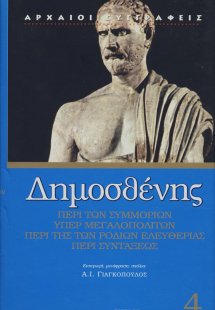 Περί των συμμοριών. Υπέρ Μεγαλοπολιτών. Περί της Ροδίων...