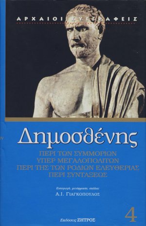 Περί των συμμοριών. Υπέρ Μεγαλοπολιτών. Περί της Ροδίων ελευθερίας. Περί συντάξεως