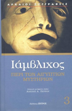 Περί των Αιγυπτίων μυστηρίων