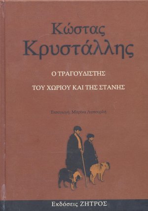 Ο τραγουδιστής του χωριού και της στάνης