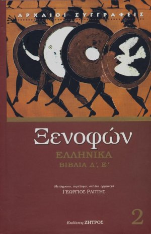 Ελληνικά Τόμος Β'