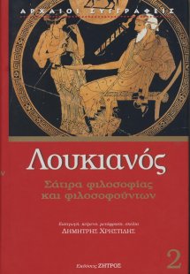 Λουκιανός: Σάτιρα φιλοσοφίας και φιλοσοφούντων (Τόμος 2...